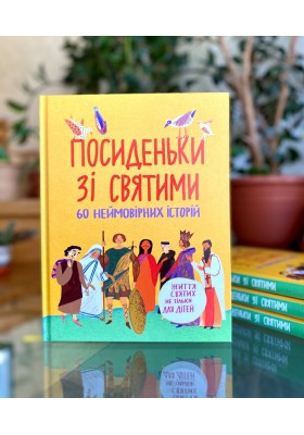 Набір "ПОСИДЕНЬКИ"